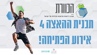 אירוע הפתיחה של תכנית ההאצה 4 של הכוורת- המרכז ליזמות וחדשנות חברתית של ישראל 25.5.21