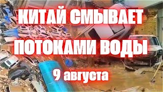 В Китае мощнейшие потоки воды смыли сотни автомобилей в Чжидане, провинция Шэньси