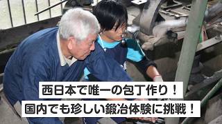 【熊本・伝統工芸体験】西日本で唯一の包丁作り！国内でも珍しい鍛冶体験に挑戦！