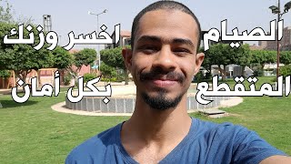 فوائد الصيام المتقطع و طريقة تنفيذه لخسارة الوزن بكل أمان