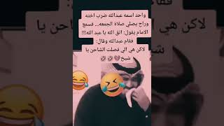 ايه يا عبدالله #ضحك