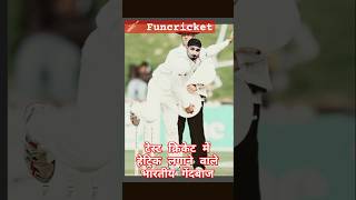 हेट्रिक लगाने वाले भारतीय गेदबाज 🇮🇳🏏 | #shorts #Yt short # Funcricket-i7c