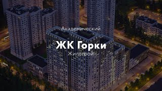 Жилстрой  ЖК Горки