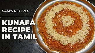 Kunafa Recipe in Tamil | Arabic Sweet | Vermicelli Sweet | Semia Sweet | Tasty and Delicious