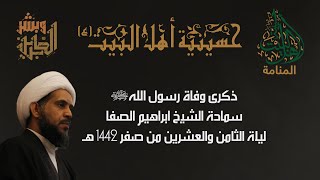 حسينية اهل البيت ع - وفاة الرسول الاعضم (ص) - سماحة الشيخ ابراهيم الصفا