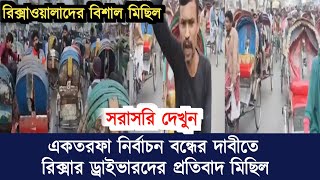 নির্বাচনের বিরুদ্ধে রিক্সা ড্রাইভারদের বিশাল মিছিল | নির্বাচন বন্ধ করো #newsdhaka #rikshadriver