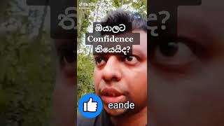 How to build up confidence . #ඉංග්රීසි #tiktok #eande #viral #trending #fyp