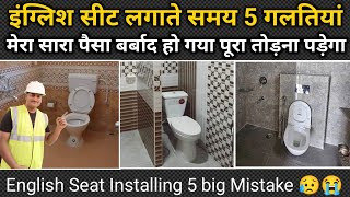 इंग्लिश टॉयलेट सीट लगतेे समय 5 सबसे बड़ी गड़बड़ी | European commode | English toilet seat mistake