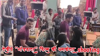 देखिए #Khesari​ Lal Yadav का नाया फिल्म "गॉडफादर" कि Shutting किस तरह किया जा रहा है