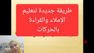 طريقة حلوة جدا لتعلم الإملاء والقراءة بالحركات