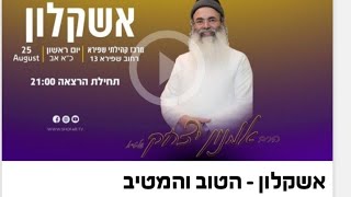 הרב אמנון יצחק - הטוב והמטיב | אשקלון 27.8.2024