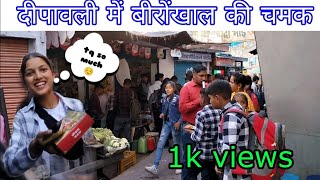 दीपावली में बीरोंखाल की चमक || आज बहुत सारे दोस्तो से मिले || pahadi lifestyle vlogs #bironkhal