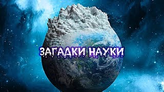 НАУКА бессильна это объяснить!!!