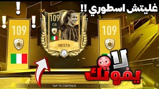 غلتش حصول على نيستا 109 مجانا / FIFA MOBILE