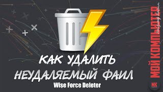 Как удалить файл который не удаляется