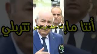 #الرئيس_عبد_المجيد_تبون #بن شيخ