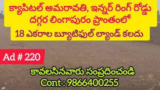 18 Acres Land is Available For Sale in Lingapuram Amaravati Capital | లింగాపురం | 9866400255