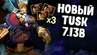 НОВЫЙ ТАСК ПАТЧ 7.13b ДОТА 2 - NEW TUSK PATCH 7.13b DOTA 2