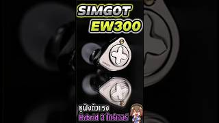 Simgot ew300 หูฟังเสียงเทพ เปลี่ยนฟิลเตอร์ได้! ฟังสนุกสุดๆ!!