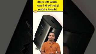 Black और White कलर में ही क्यों आते हैं स्मार्टफोन के चार्जर? #shorts #shortvideo #facts #smartphone