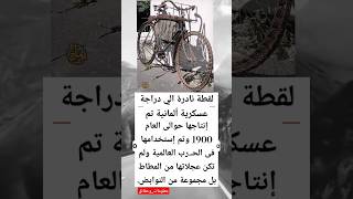 لقطة نادرة الي دراجة عسكرية ألمانية تم إنتاجها حوالى العام 1900 وتم إستخدامها فى الحـ.رب العالمية