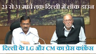 Delhi Government announces lockdown from 23 March to 31 March | CM and LG Press Conference in Hindi