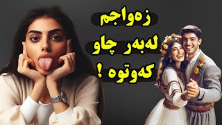 چیرۆکی : هاوسەرگیریم لەبەرچاو کەوتوە