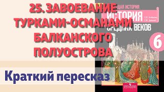 25. Завоевание турками-османами Балканского полуострова. История 6 класс - Агибалова Е.В.