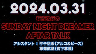 【アフタートーク】有吉弘行のSUNDAY NIGHT DREAMER 2024年03月31日【立候補してみたら…？】サンドリ