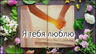 Я тебя люблю 💕 Нежное признание в любви 💕 Музыкальная открытка