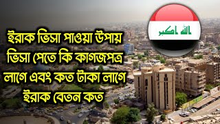 ইরাক কাজের ভিসা আপডেট ২০২৪/ইরাকে যাওয়ার উপায়/iraq work permit visa 2024/iraq visa update 2024