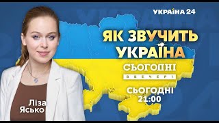 ЯК ЗВУЧИТЬ КИЇВ - Авторський проєкт Лізи Ясько & Україна 24