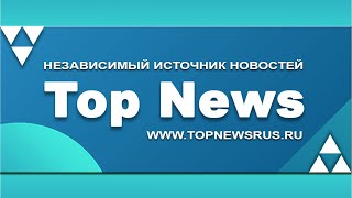 TOP NEWS / Независимые СМИ