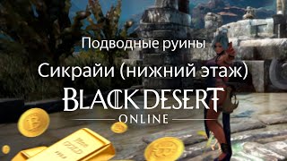 ПОДВОДНЫЕ РУИНЫ СИКРАЙИ БДО (BDO) | Black Desert Online (нижний этаж)