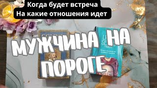 💯МУЖЧИНА НА ПОРОГЕ 🔥Кто войдёт скоро в твою жизнь❗@elentarot_ расклад таро, гадание таро онлайн