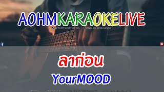 ลาก่อน - YourMOOD [AohmKaraokeLive]