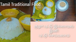 அரிசி மாவு புட்டு | Arisi Maavu Puttu | Tamil Traditional Food