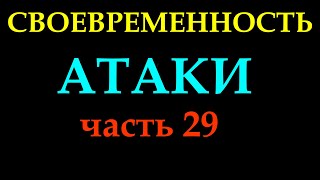 СВОЕВРЕМЕННОСТЬ АТАКИ (часть 29).