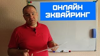 Онлайн эквайринг. Как принимать платежи в Интернет