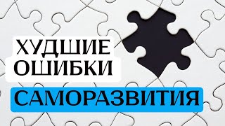 8 Худших Ошибок в Самосовершенствовании. И как их преодолеть.