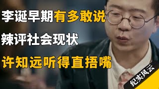 李诞早期采访有多敢说？辣评社会现状，许知远听得直捂嘴！#许知远 #纪实风云 #纪录片 #李诞