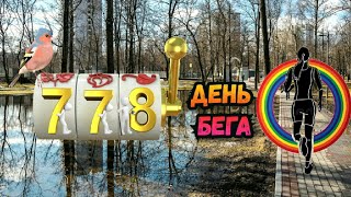 778 - й день бега   #ЛАРАзвезДА