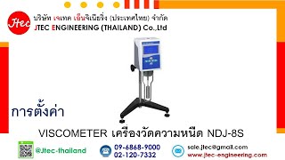 การตั้งค่า Viscometer เครื่องวัดความหนืด NDJ-8S