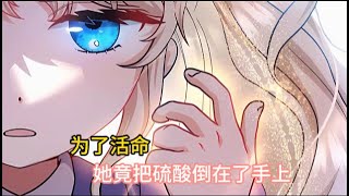 为了活命，小女孩竟把硫酸倒在了自己的手上 #漫画解说  #胖虎