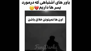 باور های اشتباهی ک درمورد پسر ها داریم💔🙂