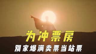 电影冲票房骚操作，别家爆满卖自家票当站票，小型影院先交保底金