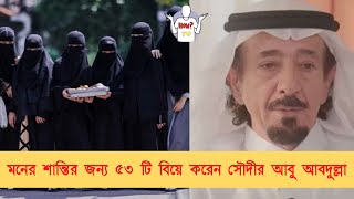 মনের শান্তির জন্য ৫৩ টি বিয়ে করেন সৌদীর আবু আবদুল্লা// Saudi Arabia marries 53 women in 43 years.