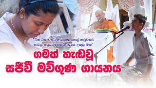 ගමක් හැඬවූ සජීවී මව්ගුණ ගායනය | Gamak Handawu Mawguna Gayanaya | Amma | MASSANNE VIJITHA THERO