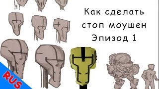 Lumaken Studio. Как сделать стоп моушен. Эпизод 1: сценарий, раскадровка, и концепт арт