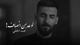 محمد الحلفي | لو عدهن أنصاف